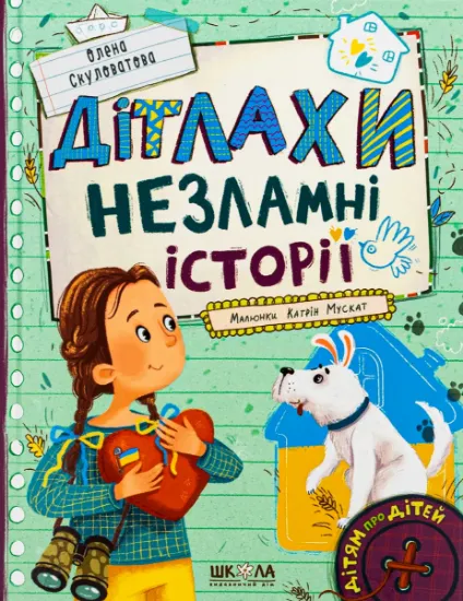 Изображение Дітлахи. Незламні історії | Олена Скуловатова