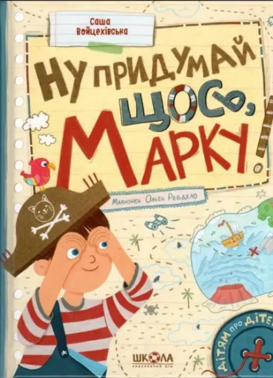 Изображение Ну придумай щось, Марку! | Саша Войцехівська