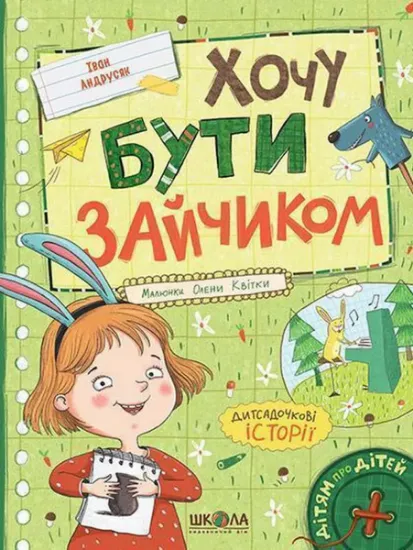 Изображение Хочу бути зайчиком | Iван Андрусяк