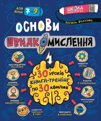  Зображення Основи швидкомислення 