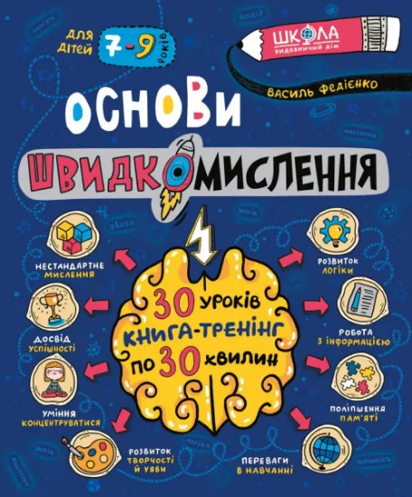 Изображение Основи швидкомислення | Василь Федієнко