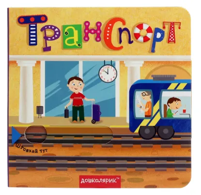  Зображення Транспорт. Книжка з подвійним секретом 
