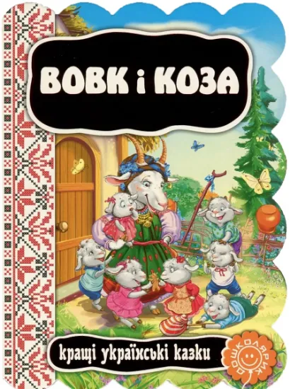 Изображение Вовк і коза