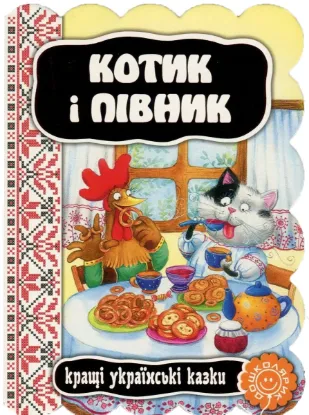 Изображение Котик і півник