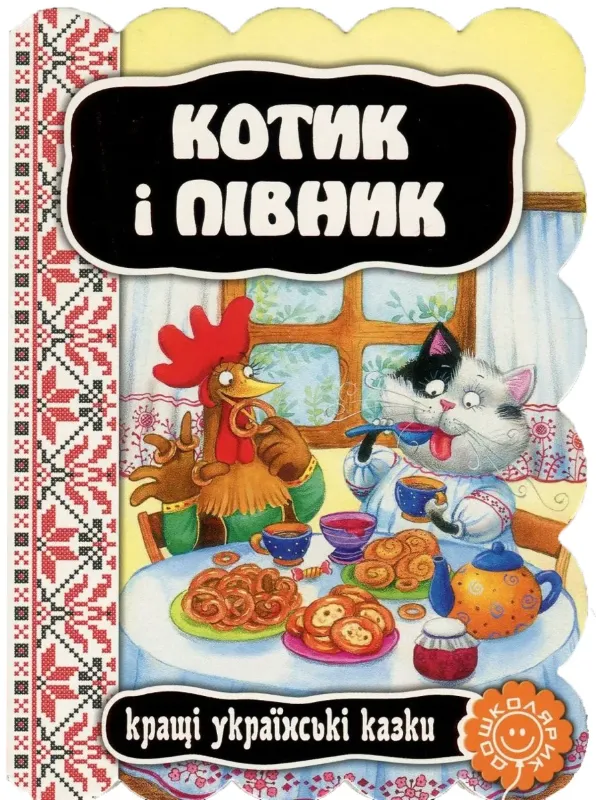 Изображение Котик і півник