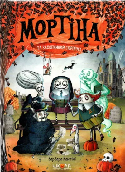Изображение Мортіна і захопливий сюрприз. Книга 5 | Барбара Кантіні
