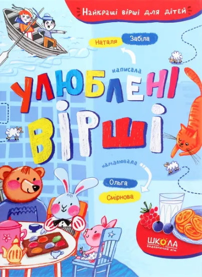 Изображение Улюблені вірші | Наталя Забіла