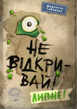 Изображение Не відкривай! Книга 2. Липне!