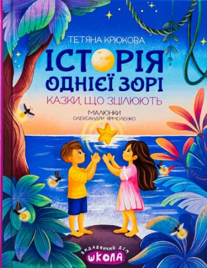 Изображение Історія однієї зорі. Казки, що зцілюють | Тетяна Крюкова