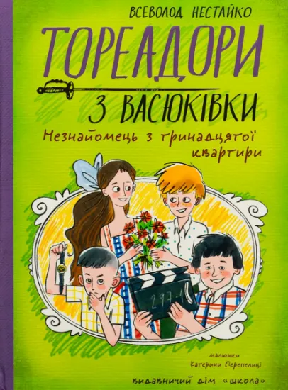 Изображение Тореадори з Васюківки. Незнайомець з тринадцятої квартири | Всеволод Нестайко