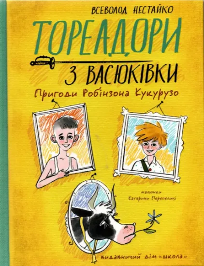 Изображение Тореадори з Васюківки. Пригоди Робінзона Кукурузо | Всеволод Нестайко