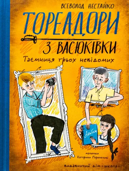Изображение Тореадори з Васюківки. Таємниця трьох невідомих | Всеволод Нестайко