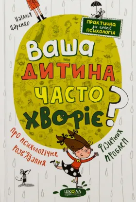  Зображення Ваша дитина часто хворіє? Про психологічне розв'язання фізичних проблем 