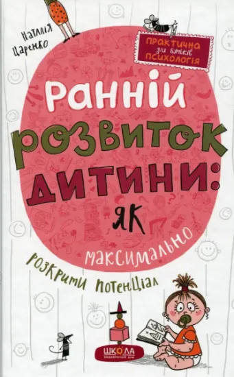 Изображение Ранній розвиток дитини: як максимально розкрити потенціал | Наталя Царенко