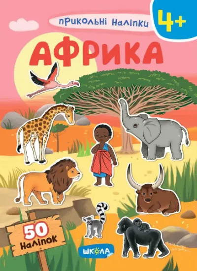 Изображение Африка. Прикольні наліпки
