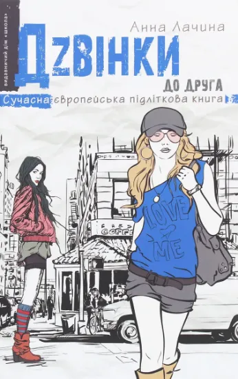 Изображение Дзвінки до друга | Анна Лачина
