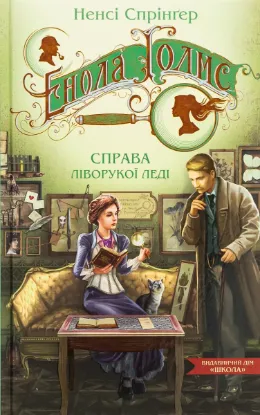  Зображення Енола Голмс. Справа ліворукої леді 