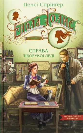 Изображение Енола Голмс. Справа ліворукої леді | Ненсі Спрингер