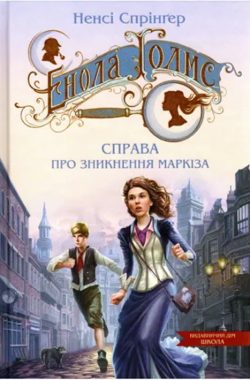 Изображение Енола Голмс. Книга 1. Справа про зникнення маркіза | Ненсі Спрингер