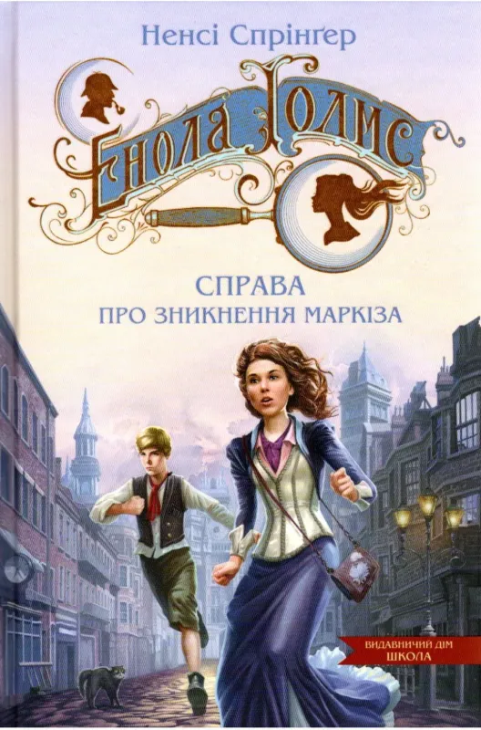 Изображение Енола Голмс. Книга 1. Справа про зникнення маркіза