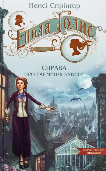 Изображение Енола Голмс. Справа про таємничі букети | Ненсі Спрингер