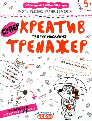  Зображення Креатив. Творче мислення. Тренажер для дошкільнят 5+ 