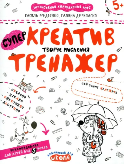 Изображение Креатив. Творче мислення. Тренажер для дошкільнят 5+ | Василь Федієнко, Галина Дерипаско
