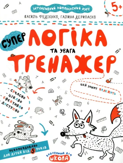 Изображение Логіка та увага. Тренажер для дошкільнят 5+ | Василь Федієнко, Галина Дерипаско