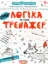 Зображення Логіка та увага. Тренажер для дошкільнят 5+