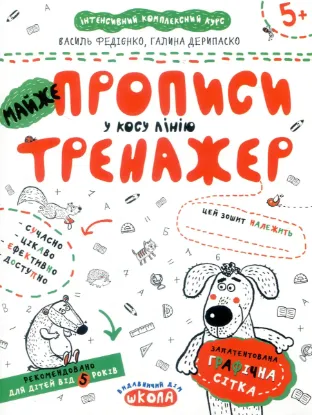 Зображення Майже прописи у косу лінію