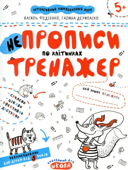 Изображение НЕпрописи по клітинках. Тренажер для дошкільнят 5+ | Василь Федієнко, Галина Дерипаско