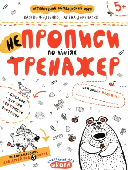 Изображение НЕпрописи по лініях. Тренажер для дошкільнят 5+ | Василь Федієнко, Галина Дерипаско