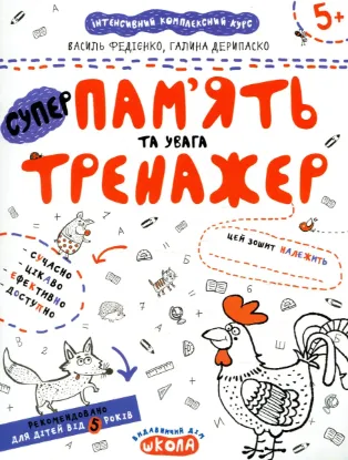  Зображення Пам'ять та увага. Тренажер для дошкільнят 5+ 