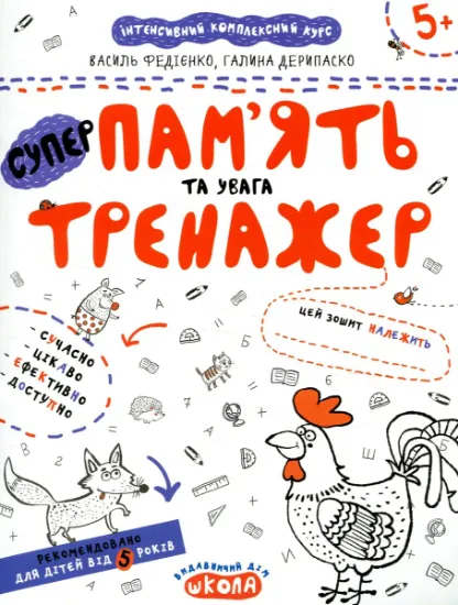 Зображення Пам'ять та увага. Тренажер для дошкільнят 5+ | Василь Федієнко, Галина Дерипаско