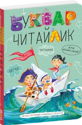 Изображение Буквар для дошкільнят. Читайлик