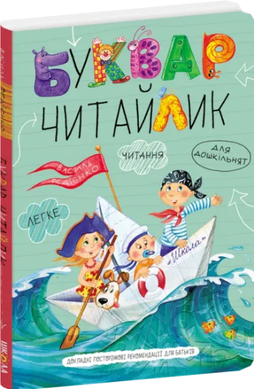 Изображение Буквар для дошкільнят. Читайлик | Василь Федієнко