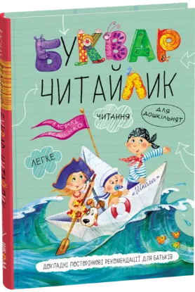 Изображение Буквар для дошкільнят. Читайлик
