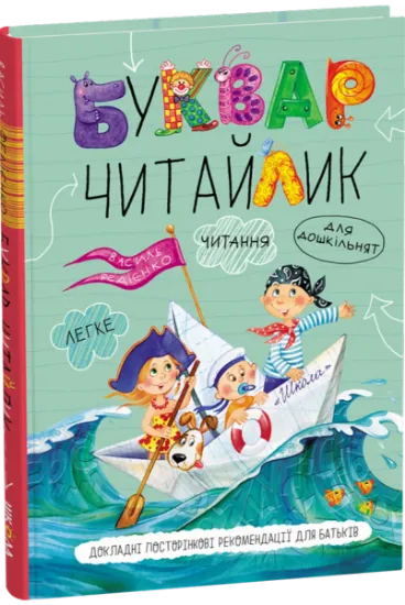 Изображение Буквар для дошкільнят. Читайлик | Василь Федієнко