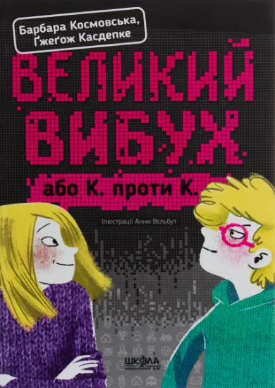 Изображение Великий вибух, або К. проти К. | Ґжеґож Касдепке, Барбара Космовська