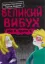 Изображение Великий вибух, або К. проти К.