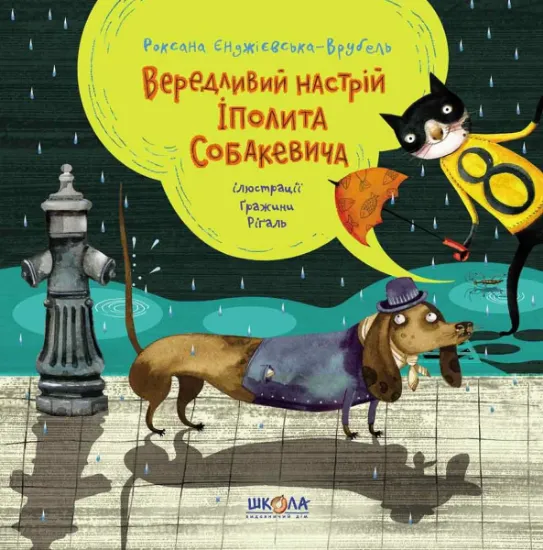 Изображение Вередливий настрій Іполита Собакевича | Роксана Енджієвська-Врубель