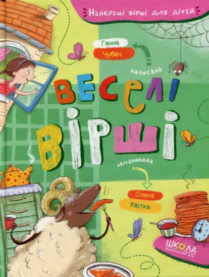 Изображение Веселі вірші | Ганна Чубач