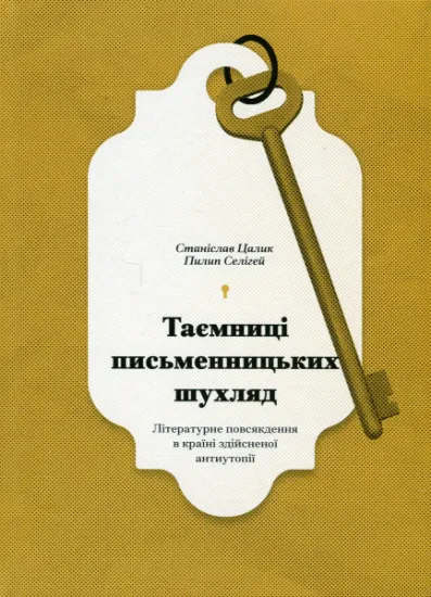 Изображение Таємниці письменницьких шухляд | Пилип Селігей, Станіслав Цалік