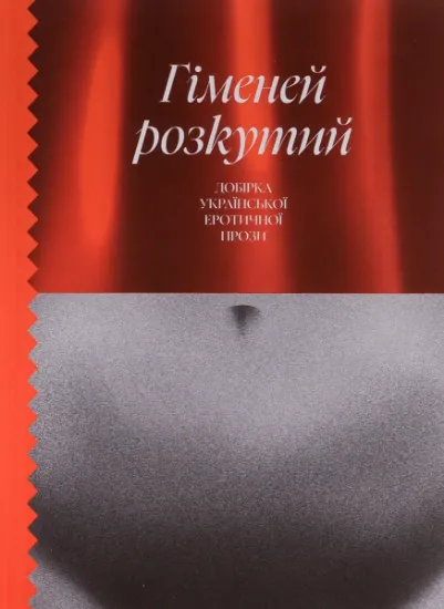 Изображение Гіменей розкутий. Добірка української еротичної прози | Наталя Романович-Ткаченко, Володимир Винниченко, Валер'ян Підмогильний, Микола Хвильовий