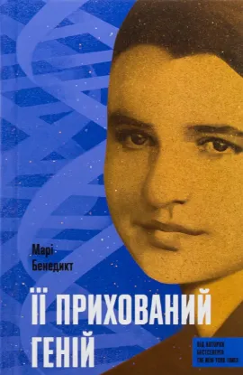  Зображення Її прихований геній 