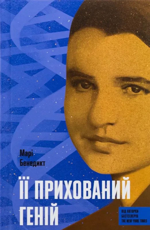 Изображение Її прихований геній