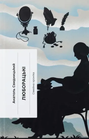 Изображение Люборацькі. Сімейна хроніка | Анатолій Свидницький
