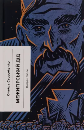  Зображення Межигірський дід 