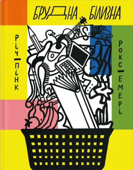 Изображение Брудна білизна | Річард Пінк, Роксана Емері