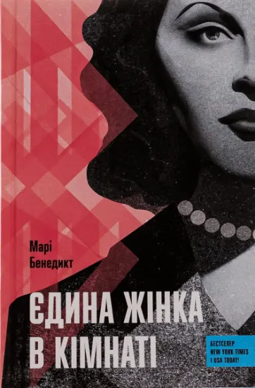 Изображение Єдина жінка в кімнаті | Марі Бенедикт